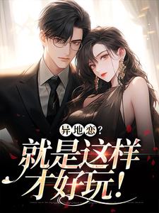 《异地恋？就是这样才好玩！》江月引沈怀臻小说免费阅读完整版