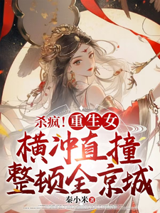 李云姝小说《杀疯！重生女横冲直撞整顿全京城》在线阅读