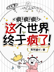 小说《疯！疯！疯！这个世界终于疯了！》完整版章节免费阅读