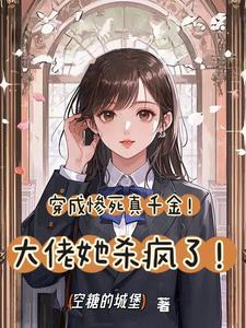 在线寻找穿成惨死真千金！大佬她杀疯了！小说的无删减版本