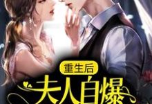 在线免费阅读重生后,夫人自爆马甲要护夫完整小说-有文学