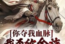 苏阳李珊珊小说完整版《你夺我血脉,我杀你全族不过分吧?》免费阅读-有文学