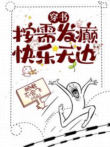 穿书：按需发癫，快乐无边小说最新章节在哪里可以读到？