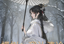 模拟:我让清冷仙子追悔终生小说全文阅读需要付费吗?寻找免费资源-有文学