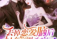 陆芷顾与舟完整版《丢掉恋爱脑后,夫人在京圈杀疯了》小说免费阅读-有文学