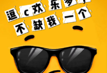 唐苒小说逗c欢乐多,不缺我一个在线阅读章节-有文学