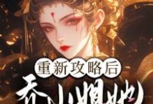 重新攻略后,乔小姐她手撕渣男一家乔灵琋,重新攻略后,乔小姐她手撕渣男一家完整版最新章节-有文学