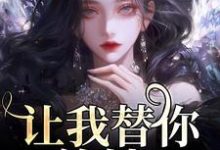 《让我替你养娃?别做梦了》小说章节在线试读,《让我替你养娃?别做梦了》最新章节目录-有文学