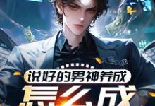 《说好的男神养成,怎么成渣男了?》小说大结局免费试读 林楚小说-有文学