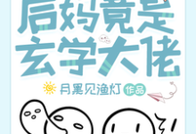 祝芜完整版小说《离谱!后妈竟是玄学大佬》免费阅读-有文学