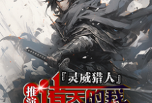 灵威猎人:推演诸天的我杀穿星渊免费阅读,灵威猎人:推演诸天的我杀穿星渊章节目录-有文学