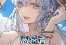 已完结小说《离婚后,被京市红三代大佬爱不停》最新章节-有文学