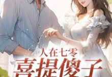 童欣颜陆江辰小说人在七零,喜提傻子当老公完整版阅读-有文学