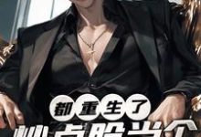 《都重生了,炒点股当个首富玩玩》小说章节在线试读,《都重生了,炒点股当个首富玩玩》最新章节目录-有文学