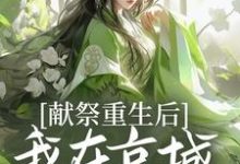 《献祭重生后,我在京城大杀特杀!》小说章节列表免费试读,楚云熙小说在线阅读-有文学