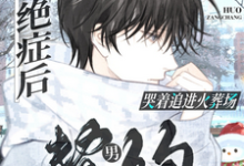 绝症后,契约男友哭着追进火葬场小说最新章节在哪里可以读到?-有文学