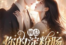 林小暖顾言钩小说在线章节免费阅读(顾总,你的淀粉肠太撩了无弹窗无删减)-有文学