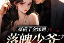 虞宛央小说完整版《豪横千金嫁到,落魄少爷又行了》免费阅读-有文学