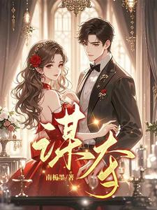 谋夺小说免费资源，谋夺在线阅读