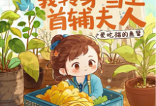 全族流放后,我转身当上首辅夫人章节免费在线阅读,栾香橼完结版-有文学