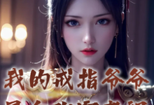 我的戒指爷爷是合欢宗老祖免费阅读,我的戒指爷爷是合欢宗老祖林玄-有文学