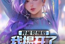 异能觉醒后,我揭开了世界的秘密纪川小说免费阅读-有文学