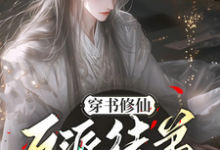 穿书修仙,反派徒弟宠上天完整版最新章节,穿书修仙,反派徒弟宠上天章节在线阅读-有文学