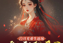 在线免费阅读白月光重生返场,嫡女祸乱君心完整小说-有文学