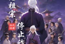 请老祖宗停止诈尸沈星河,请老祖宗停止诈尸完整版最新章节-有文学