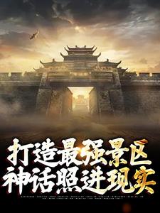 打造最强景区，神话照进现实小说最新章节在哪里可以读到？