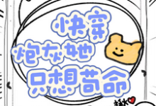 快穿,炮灰她只想苟命完整版小说免费阅读,快穿,炮灰她只想苟命小说-有文学