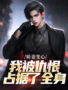 小说《娇妻变心，我被仇恨占据了全身》完整版章节免费阅读