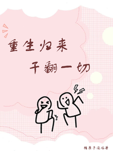 完结版《重生归来干翻一切》章节阅读