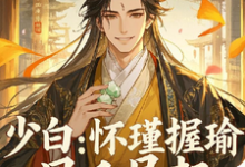 萧若瑾完整版小说《少白:怀瑾握瑜,风禾尽起》免费阅读-有文学