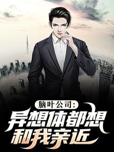 免费在线阅读脑叶公司：异想体都想和我亲近小说的正规网站有哪些？