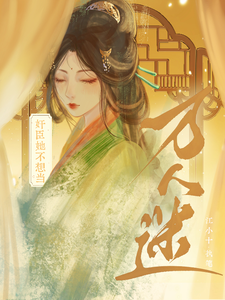 奸臣她不想当万人迷郁别小说在线章节免费阅读