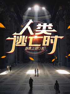 哪里能找到人类逃亡时小说的最新更新和免费章节？