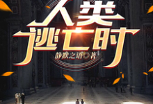 哪里可以免费找到人类逃亡时?-有文学