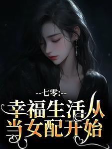 七零：幸福生活从当女配开始最新章节，七零：幸福生活从当女配开始免费阅读