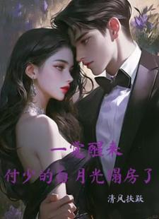 一觉醒来，付少的白月光塌房了施瑾付砚辞，一觉醒来，付少的白月光塌房了小说免费阅读