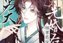 我清纯男大,和爹系反派先婚后爱这本小说怎么样?免费在线阅读试试-有文学