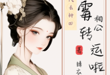 《穿到古代去种田,倒霉相公转运啦》全集免费在线阅读(杨新月)-有文学