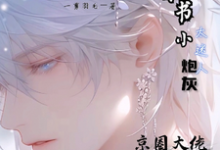 穿书小炮灰太迷人京圈大佬追着宠小说,穿书小炮灰太迷人京圈大佬追着宠在线阅读-有文学