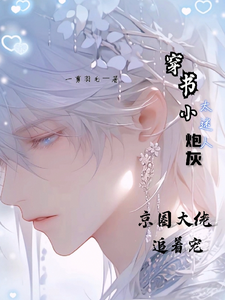 穿书小炮灰太迷人京圈大佬追着宠小说，穿书小炮灰太迷人京圈大佬追着宠在线阅读