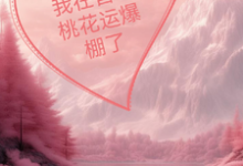 我在兽世桃花运爆棚了小说的无弹窗阅读体验,寻找免费阅读网站-有文学