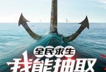 全民求生,我能抽取强化卡牌小说完结了吗?在哪里可以免费读到?-有文学