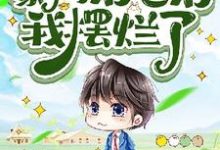 穿成豪门后爸后我摆烂了(元一)完整版在线免费阅读-有文学