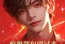 季北松小说在线章节免费阅读(疯批哭包别过来,我只是个炮灰啊无弹窗无删减)-有文学