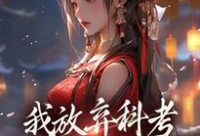 小说完整版《我放弃科考入赘换来的她，却不爱我》免费阅读-有文学