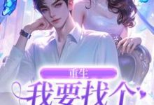 秦湘小说重生:我要找个痴情小奶狗章节免费阅读-有文学